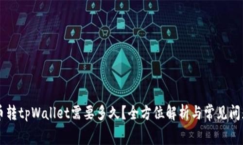 : pig币转tpWallet需要多久?全方位解析与常见问题解答