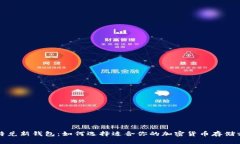 比特兑新钱包：如何选择适合你的加密货币存储