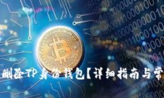 如何安全地删除TP身份钱包？详细指南与常见问题