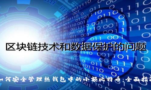 如何安全管理热钱包中的小额比特币：全面指南