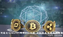 如何通过tpWallet购买EOS内存：详细指南与常见问题