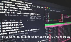 如何仅凭私钥恢复tpWallet钱包？完整指南