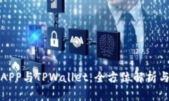 合约交易APP与TPWallet：全方位解析与用户指南