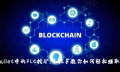 tpWallet中的PLC挖矿：手把手教你如何轻松赚取收益