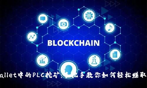 tpWallet中的PLC挖矿:手把手教你如何轻松赚取收益