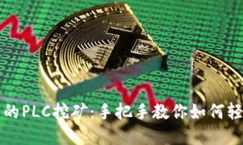 tpWallet中的PLC挖矿:手把手教你如何轻松赚取收益