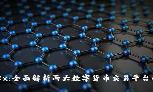 OKCoin与OKEx：全面解析两大数字货币交易平台的异同及优势