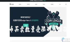 tpWallet里币买卖数量受限的原因及解决方案