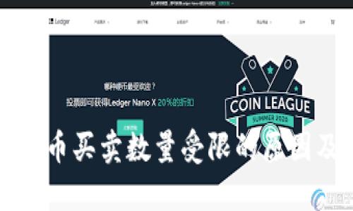 tpWallet里币买卖数量受限的原因及解决方案