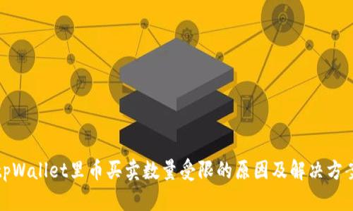 tpWallet里币买卖数量受限的原因及解决方案