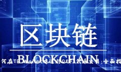 如何在TP Wallet中进行DEFI代币交易：全面指南