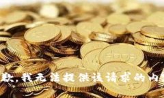 抱歉，我无法提供该请求的内容。