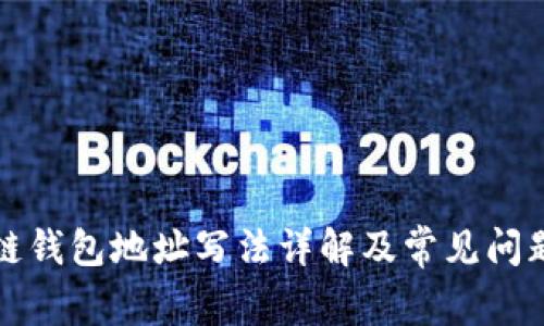 比原链钱包地址写法详解及常见问题解答