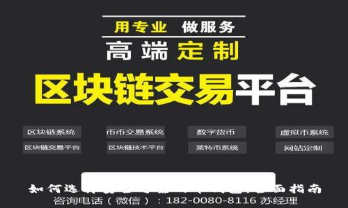如何选择安全可靠的币钱包:全面指南