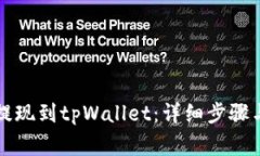 中币如何提现到tpWallet：详细步骤与注