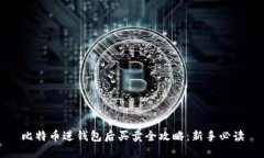 比特币进钱包后买卖全攻略：新手必读