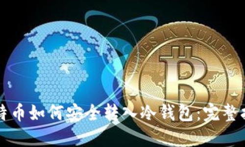 比特币如何安全转入冷钱包:完整指南