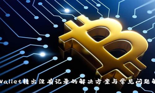 tpWallet转出没有记录的解决方案与常见问题解答