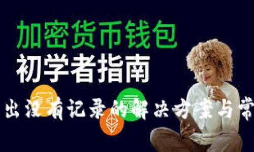 tpWallet转出没有记录的解决方案与常见问题解答