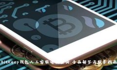 BitKeep钱包人工客服电话查询：全面解答与服务指