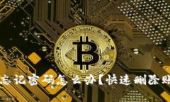 tpWallet忘记密码怎么办？快速删除账户的方法