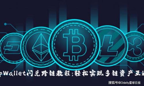 tpWallet闪兑跨链教程:轻松实现多链资产互通