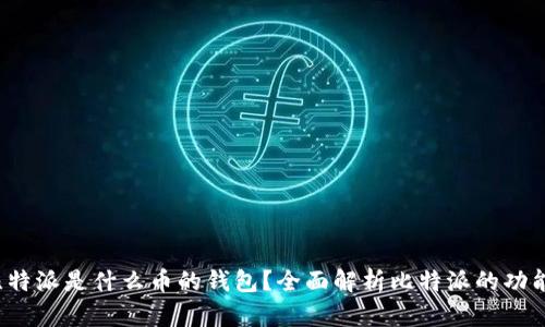 jiaoti比特派是什么币的钱包？全面解析比特派的功能与优势