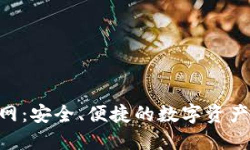 IM钱包2.0官网：安全、便捷的数字资产管理解决方案