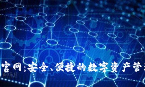 IM钱包2.0官网：安全、便捷的数字资产管理解决方案