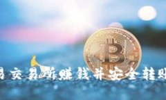 如何通过欧易交易所赚钱并安全转账至tpWallet