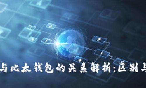 比特派与比太钱包的关系解析:区别与共同点