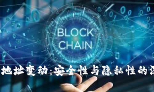 内容

Sia钱包地址变动：安全性与隐私性的深度分析