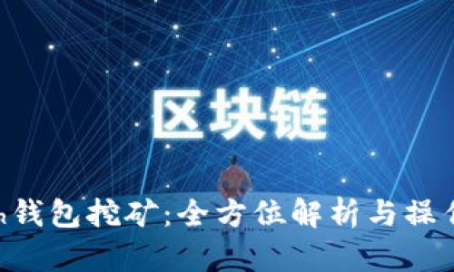 Hcash钱包挖矿：全方位解析与操作指南