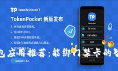 最强钱包应用推荐：能绑门禁卡的智能钱包