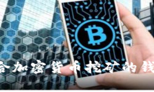 如何选择适合加密货币挖矿的钱包：全面指南
