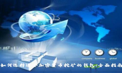 如何选择适合加密货币挖矿的钱包：全面指南