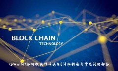 tpWallet如何提交代币头像？详细指南与常见问题解