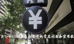 解决tpWallet面板打不开的常见问题和实用技巧