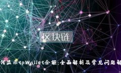 如何显示tpWallet余额：全面解析及常见问题解答