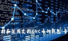 如何选择和使用支持CNC币的钱包：全面指南