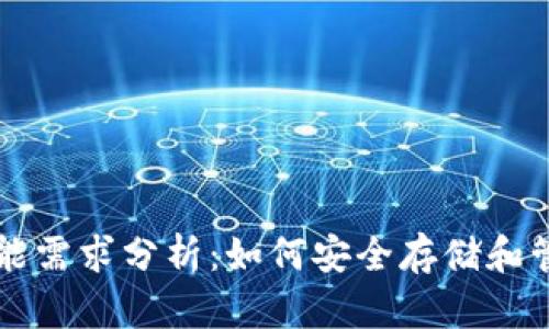 比特币冷钱包功能需求分析：如何安全存储和管理您的数字资产