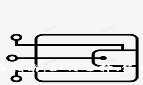数字钱包的全面指南：如何选择、使用与安全性分析