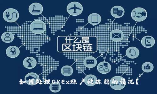 如何处理OKEx账户被冻结的情况?