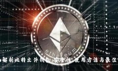 全面解析比特文件钱包：安全性、使用方法与最