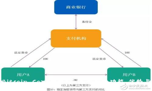 什么是Bitcoin Core钱包?全面解析其功能、优势与安全性