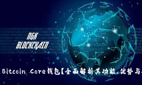 什么是Bitcoin Core钱包?全面解析其功能、优势与安全性