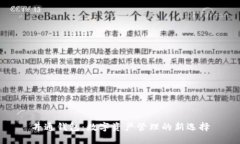 井通钱包：数字资产管理的新选择