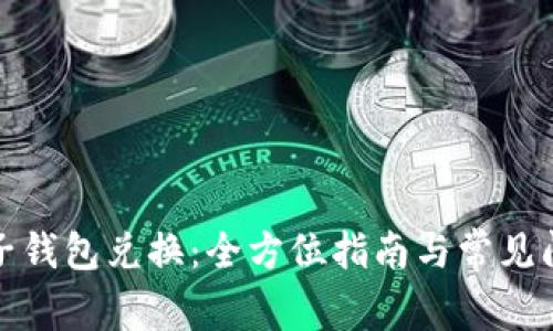挖币电子钱包兑换:全方位指南与常见问题解析