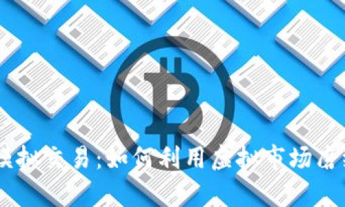 全面解析OKEx模拟交易：如何利用虚拟市场磨练你的交易技巧