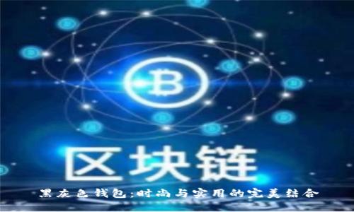 黑灰色钱包:时尚与实用的完美结合